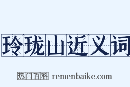 玲珑山近义词是什么意思的图片